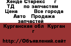 Хенде Старекс 1999г 2,5ТД 4wd по запчастям › Цена ­ 500 - Все города Авто » Продажа запчастей   . Курганская обл.,Курган г.